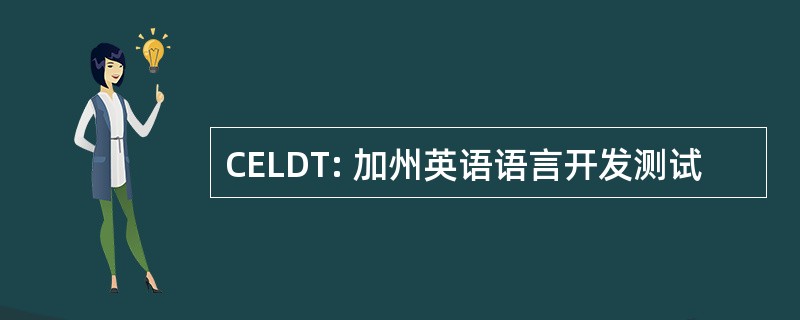 CELDT: 加州英语语言开发测试