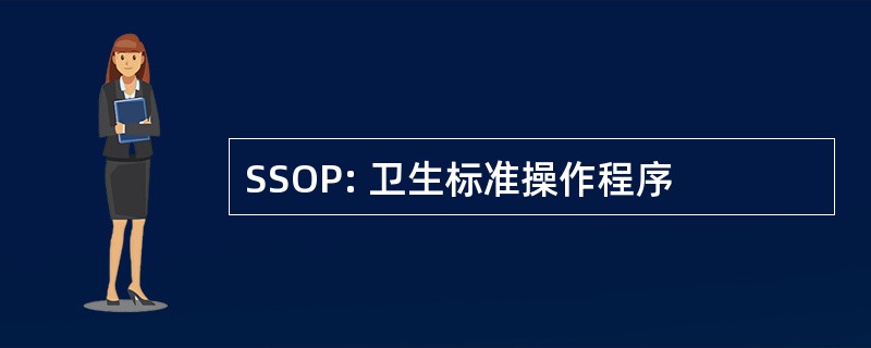 SSOP: 卫生标准操作程序