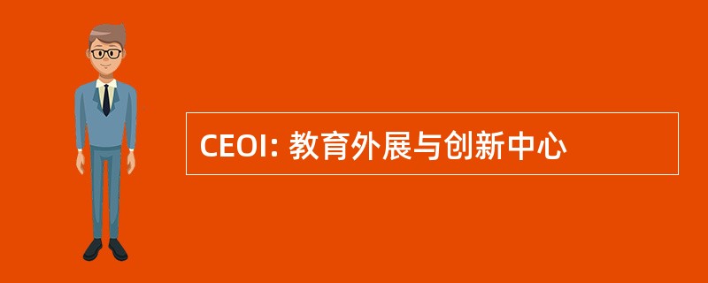 CEOI: 教育外展与创新中心