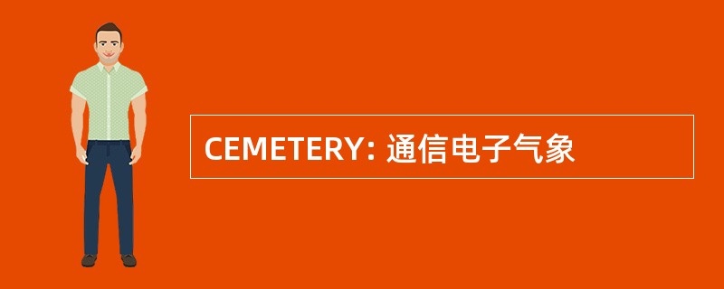 CEMETERY: 通信电子气象