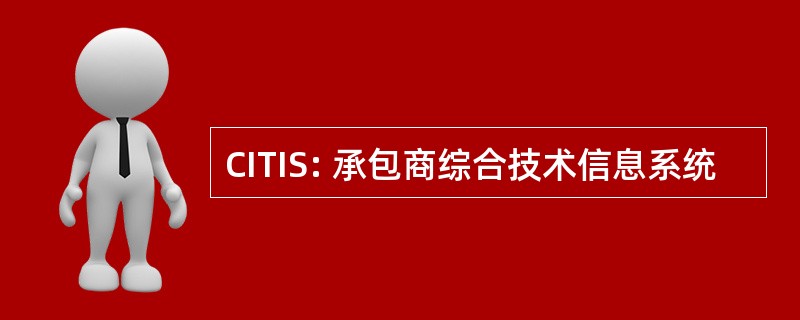 CITIS: 承包商综合技术信息系统