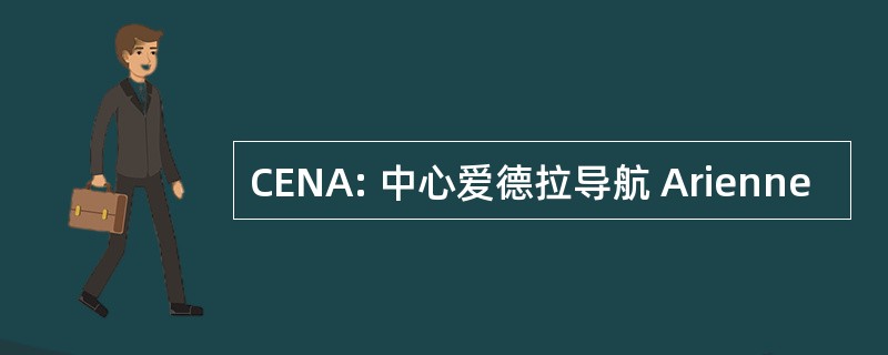 CENA: 中心爱德拉导航 Arienne