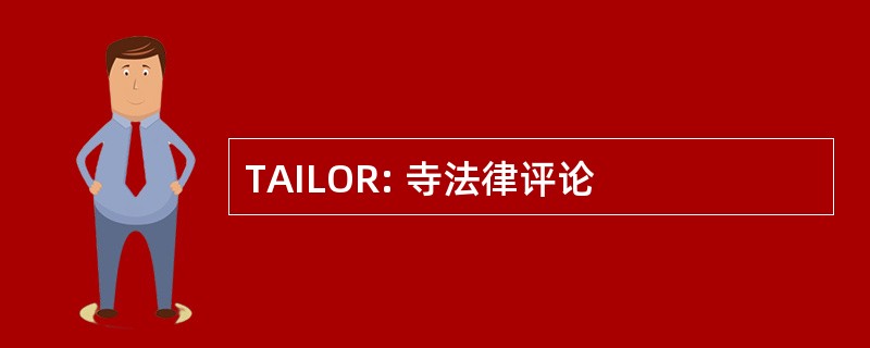 TAILOR: 寺法律评论