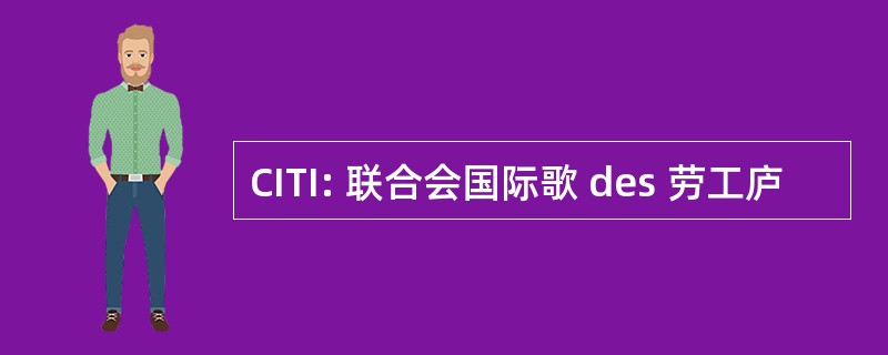 CITI: 联合会国际歌 des 劳工庐