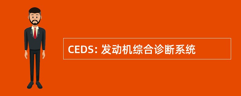 CEDS: 发动机综合诊断系统