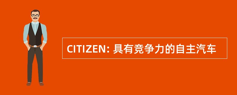 CITIZEN: 具有竞争力的自主汽车