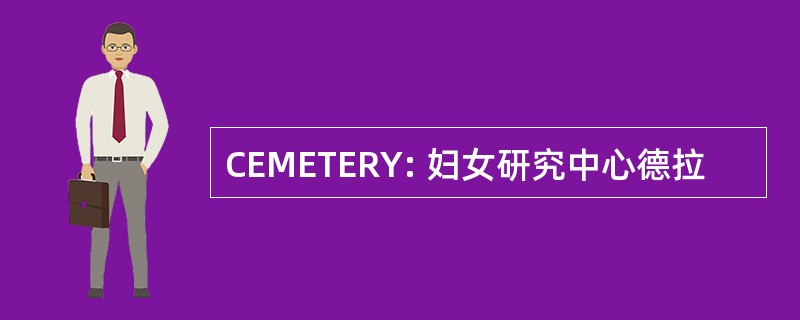 CEMETERY: 妇女研究中心德拉