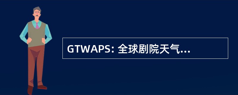 GTWAPS: 全球剧院天气分析与预报系统