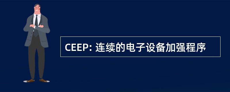 CEEP: 连续的电子设备加强程序