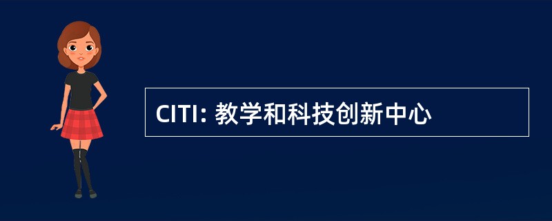 CITI: 教学和科技创新中心