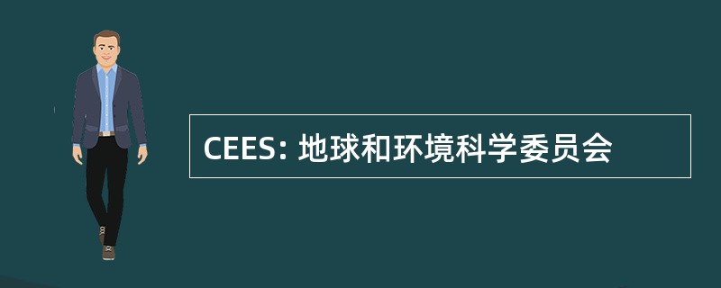 CEES: 地球和环境科学委员会