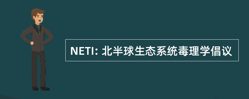 NETI: 北半球生态系统毒理学倡议