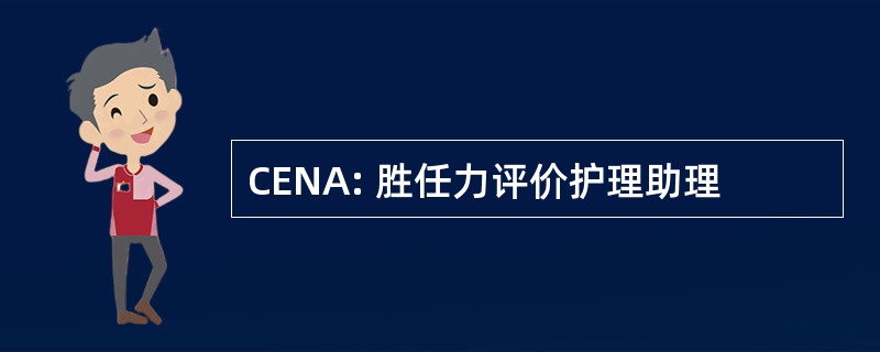 CENA: 胜任力评价护理助理