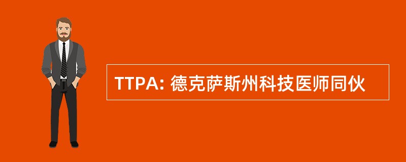 TTPA: 德克萨斯州科技医师同伙