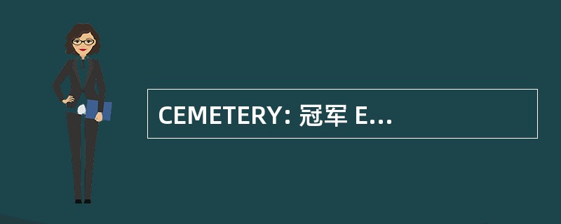 CEMETERY: 冠军 Electromagnetiques