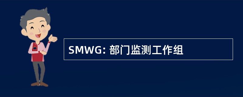 SMWG: 部门监测工作组