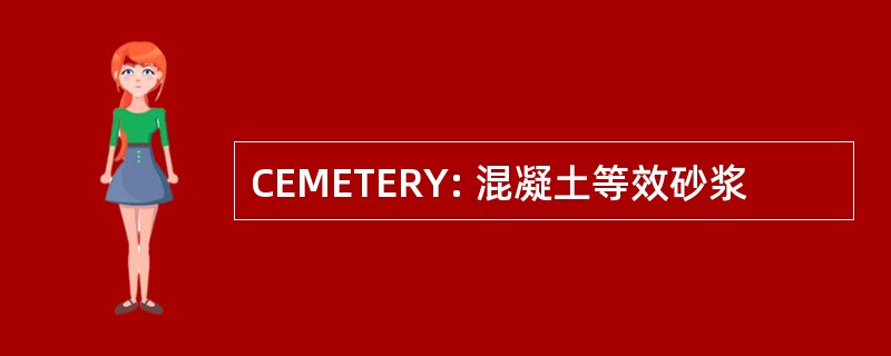 CEMETERY: 混凝土等效砂浆