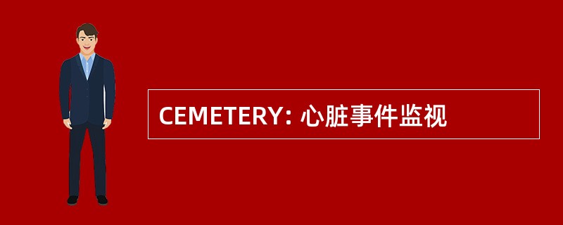 CEMETERY: 心脏事件监视