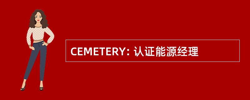 CEMETERY: 认证能源经理