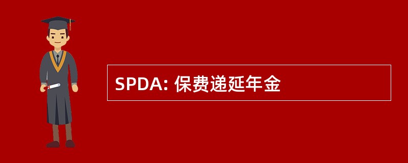 SPDA: 保费递延年金