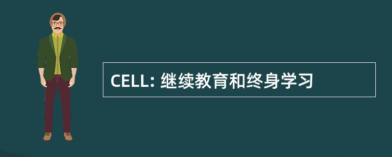 CELL: 继续教育和终身学习