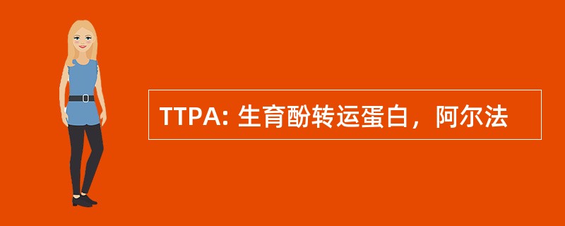 TTPA: 生育酚转运蛋白，阿尔法