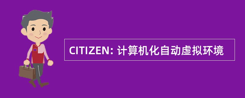 CITIZEN: 计算机化自动虚拟环境