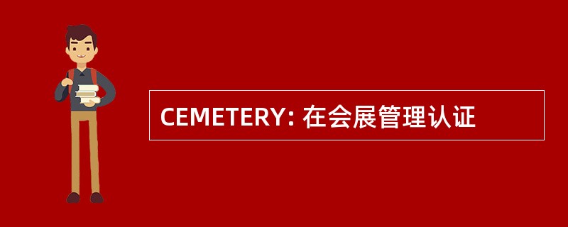 CEMETERY: 在会展管理认证