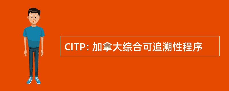 CITP: 加拿大综合可追溯性程序