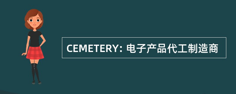 CEMETERY: 电子产品代工制造商