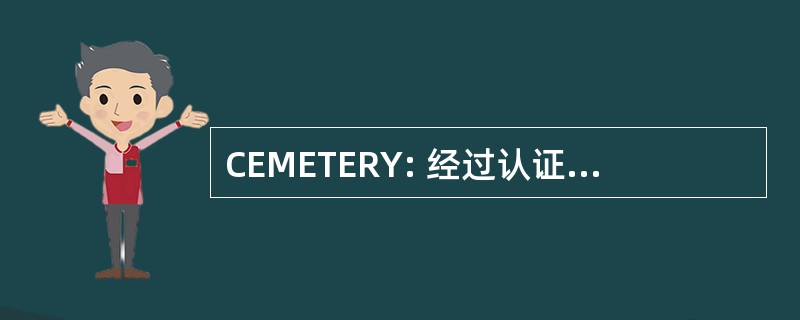 CEMETERY: 经过认证的设备管理器