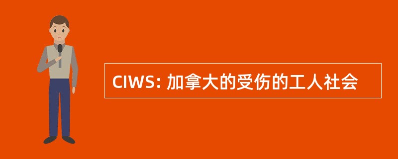 CIWS: 加拿大的受伤的工人社会