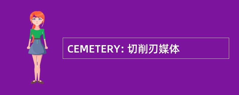 CEMETERY: 切削刃媒体