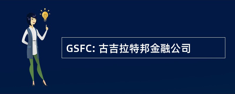 GSFC: 古吉拉特邦金融公司