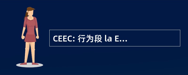 CEEC: 行为段 la Electrificacion del 卡罗尼