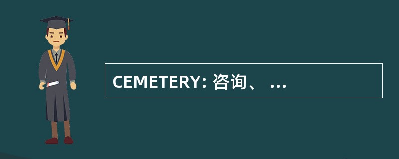 CEMETERY: 咨询、 工程和管理有限公司