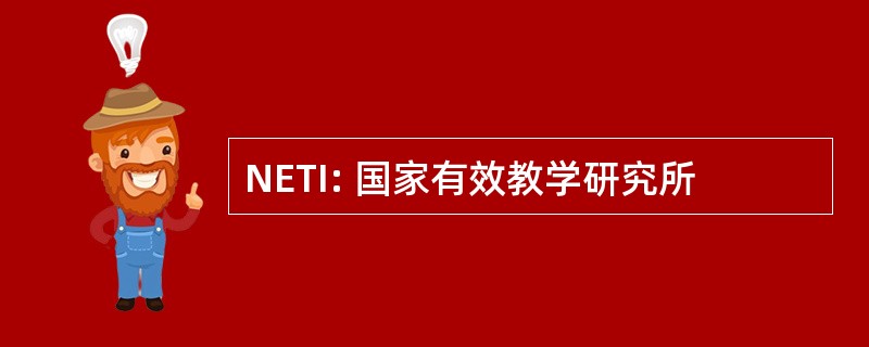 NETI: 国家有效教学研究所