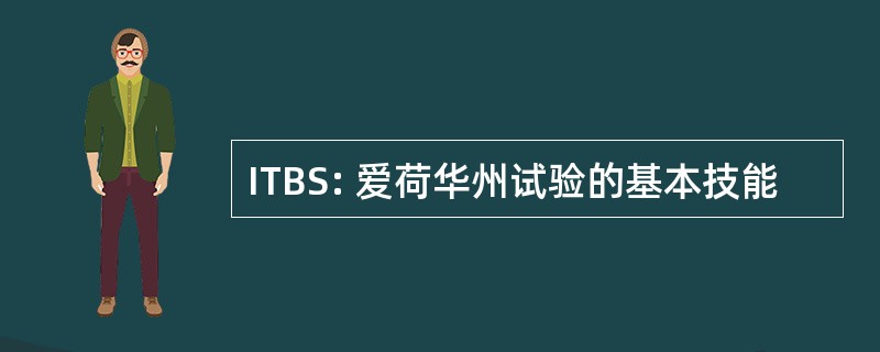 ITBS: 爱荷华州试验的基本技能