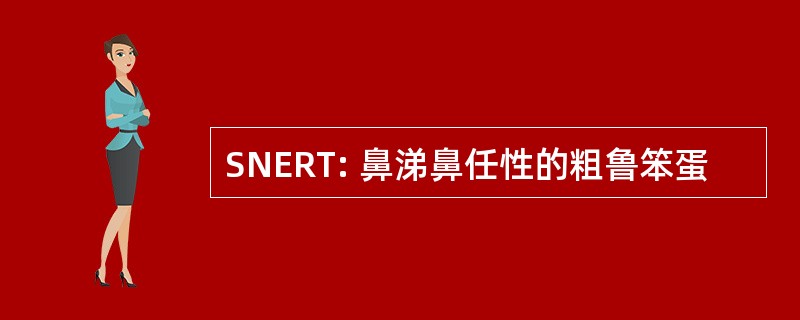 SNERT: 鼻涕鼻任性的粗鲁笨蛋