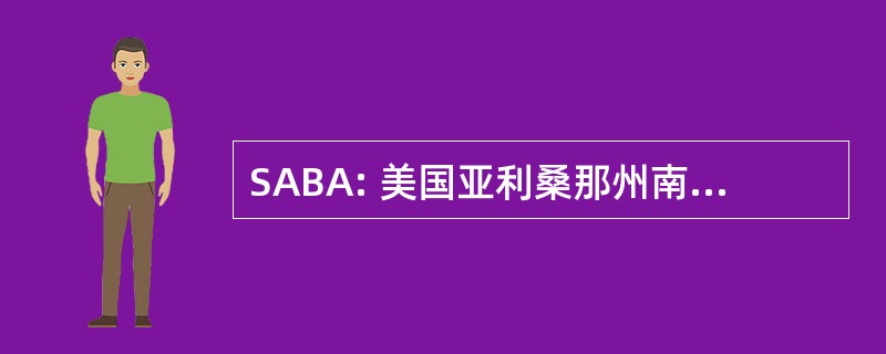 SABA: 美国亚利桑那州南部商业协会