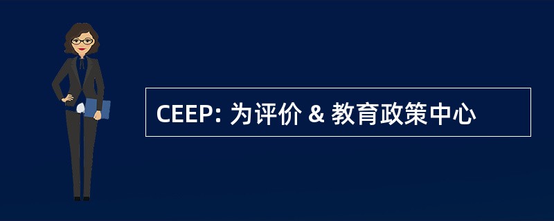 CEEP: 为评价 & 教育政策中心