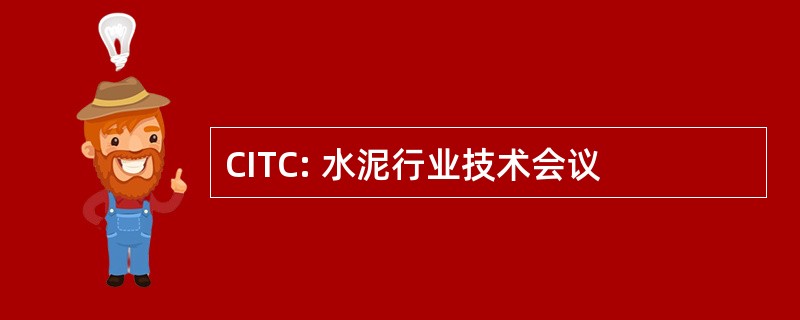 CITC: 水泥行业技术会议