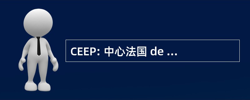 CEEP: 中心法国 de l&#039;Entreprise 公共