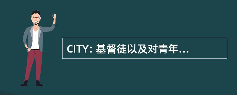 CITY: 基督徒以及对青年股份有限公司