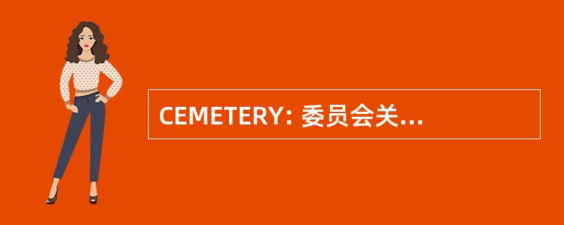 CEMETERY: 委员会关于生态系统管理