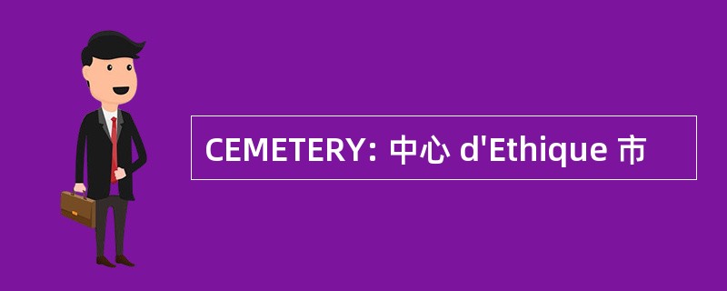 CEMETERY: 中心 d&#039;Ethique 市