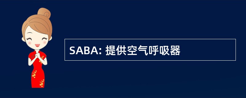 SABA: 提供空气呼吸器