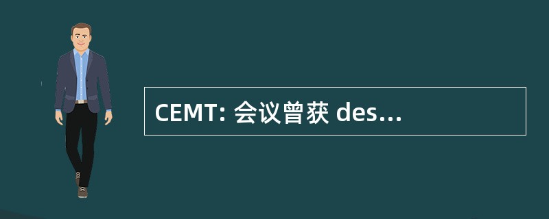 CEMT: 会议曾获 des Ministres des 运输