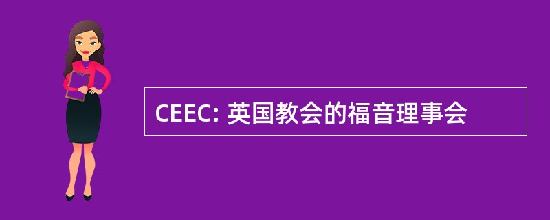 CEEC: 英国教会的福音理事会