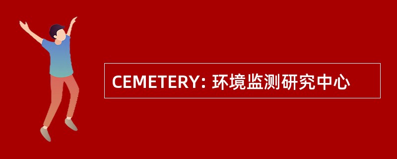 CEMETERY: 环境监测研究中心